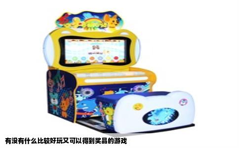 有没有什么比较好玩又可以得到奖品的游戏