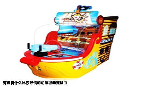 有没有什么比较抒情的动漫歌曲或插曲
