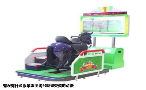 有没有什么跟笨蛋测试召唤兽类似的动漫