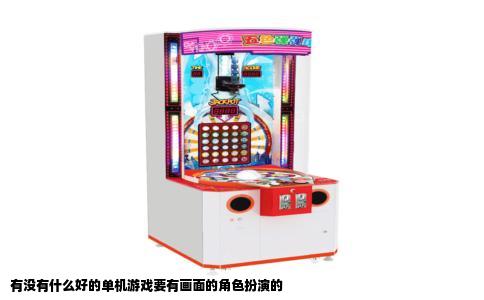 有没有什么好的单机游戏要有画面的角色扮演的