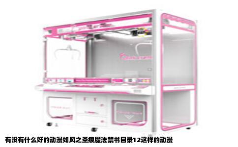 有没有什么好的动漫如风之圣痕魔法禁书目录12这样的动漫