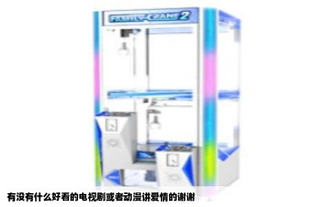 有没有什么好看的电视剧或者动漫讲爱情的谢谢