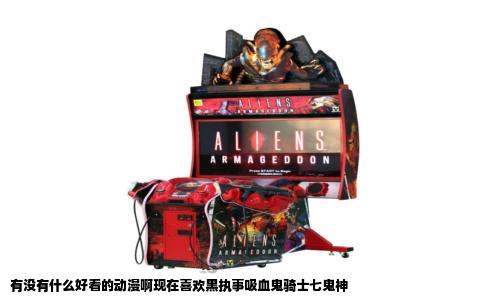 有没有什么好看的动漫啊现在喜欢黑执事吸血鬼骑士七鬼神