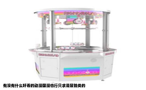 有没有什么好看的动漫国漫也行只求是冒险类的