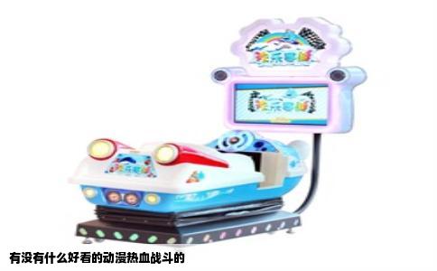 有没有什么好看的动漫热血战斗的