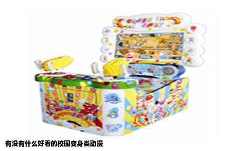 有没有什么好看的校园变身类动漫