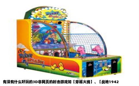 有没有什么好玩的3D非网页的射击游戏如【穿越火线】、【战地1942