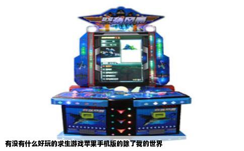 有没有什么好玩的求生游戏苹果手机版的除了我的世界