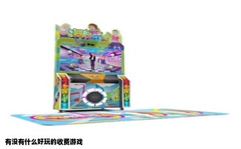 有没有什么好玩的收费游戏