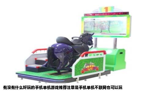有没有什么好玩的手机单机游戏推荐注意是手机单机不联网也可以玩