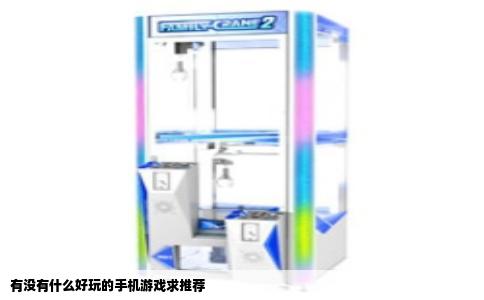 有没有什么好玩的手机游戏求推荐