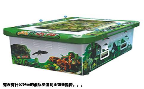 有没有什么好玩的战旗类游戏比如曹操传。。。