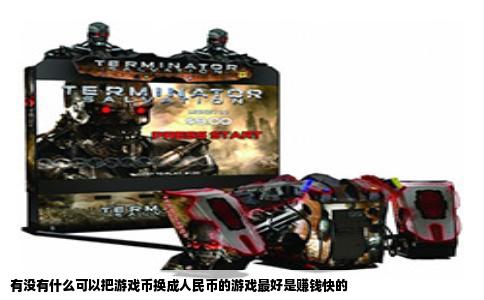 有没有什么可以把游戏币换成人民币的游戏最好是赚钱快的