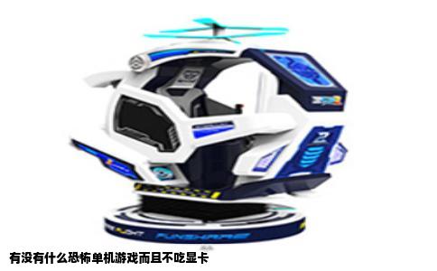 有没有什么恐怖单机游戏而且不吃显卡