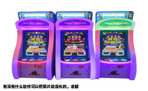 有没有什么软件可以把照片动漫化的。求解