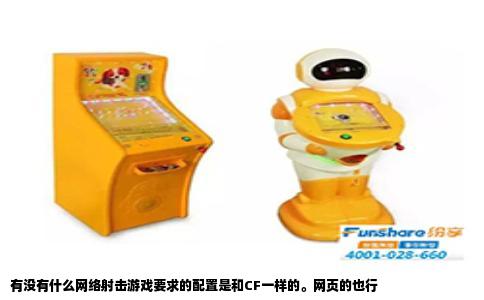 有没有什么网络射击游戏要求的配置是和CF一样的。网页的也行