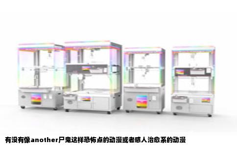 有没有像another尸鬼这样恐怖点的动漫或者感人治愈系的动漫