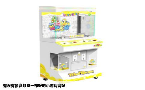 有没有像彩虹堂一样好的小游戏网站