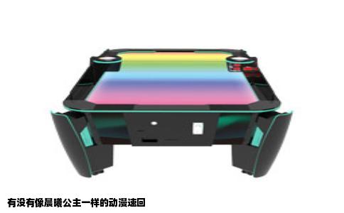 有没有像晨曦公主一样的动漫速回