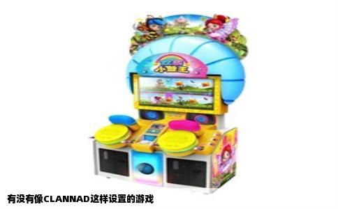 有没有像CLANNAD这样设置的游戏