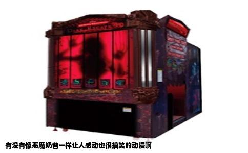 有没有像恶魔奶爸一样让人感动也很搞笑的动漫啊