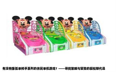 有没有像孤单枪手系列的休闲单机游戏？——寻找策略与冒险的轻松替代品