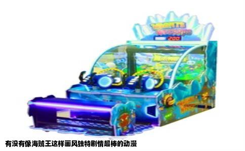有没有像海贼王这样画风独特剧情超棒的动漫