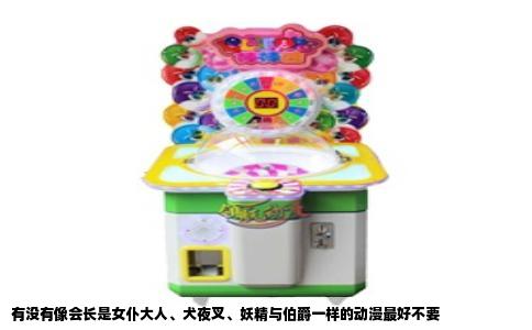 有没有像会长是女仆大人、犬夜叉、妖精与伯爵一样的动漫最好不要