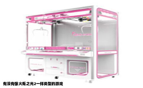 有没有像火炬之光2一样类型的游戏