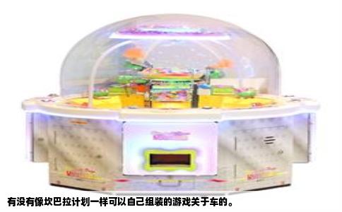 有没有像坎巴拉计划一样可以自己组装的游戏关于车的。