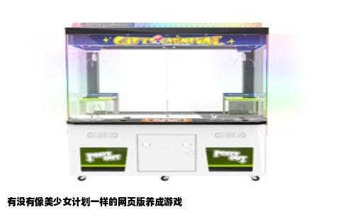 有没有像美少女计划一样的网页版养成游戏