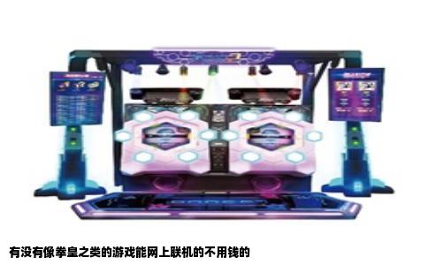 有没有像拳皇之类的游戏能网上联机的不用钱的