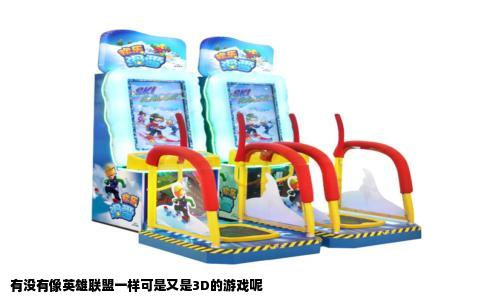 有没有像英雄联盟一样可是又是3D的游戏呢