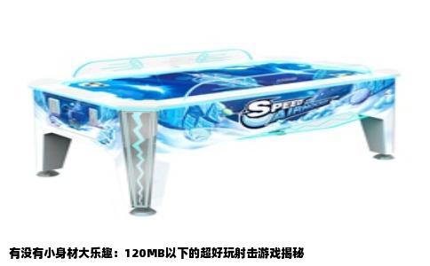有没有小身材大乐趣：120MB以下的超好玩射击游戏揭秘