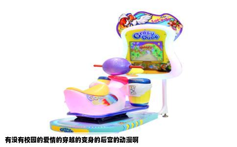 有没有校园的爱情的穿越的变身的后宫的动漫啊