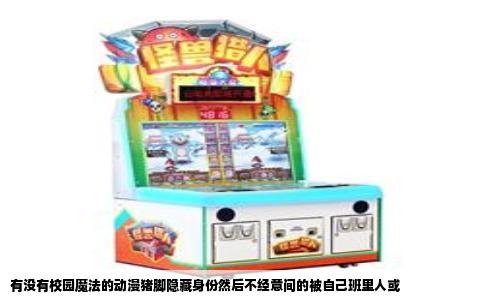 有没有校园魔法的动漫猪脚隐藏身份然后不经意间的被自己班里人或