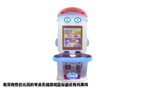 有没有性价比高的专业无线游戏鼠标最近有优惠吗