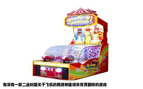 有没有一款二战时期关于飞机的网游就像坦克世界那样的游戏