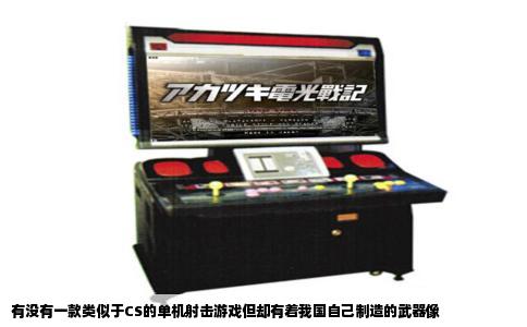 有没有一款类似于CS的单机射击游戏但却有着我国自己制造的武器像