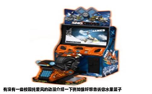 有没有一些校园纯爱风的动漫介绍一下例如像好想告诉你水果篮子