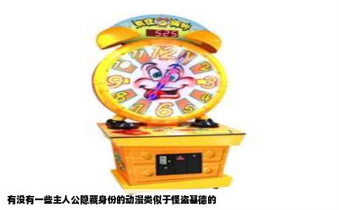 有没有一些主人公隐藏身份的动漫类似于怪盗基德的