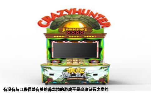 有没有与口袋怪兽有关的养宠物的游戏不是珍珠钻石之类的