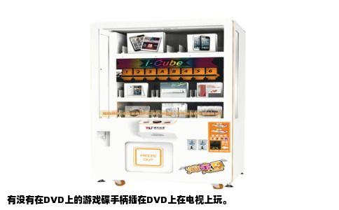 有没有在DVD上的游戏碟手柄插在DVD上在电视上玩。