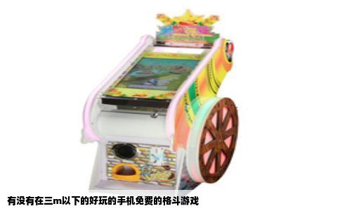 有没有在三m以下的好玩的手机免费的格斗游戏