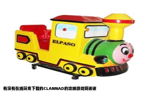 有没有在线玩免下载的CLANNAD的攻略游戏啊谢谢