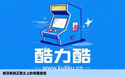 有没有真正意义上的免费游戏