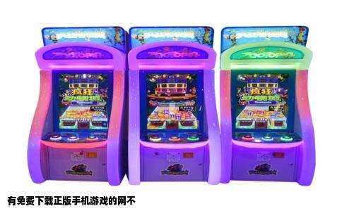 有免费下载正版手机游戏的网不