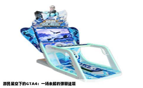 游民星空下的GTA4：一场未解的弹窗谜题