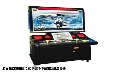 游民星空游侠网和3DM哪个下载游戏速度最快