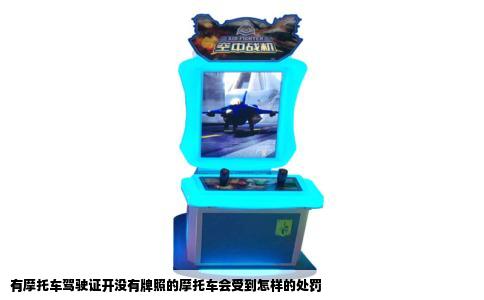 有摩托车驾驶证开没有牌照的摩托车会受到怎样的处罚